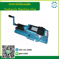 *พร้อมส่ง* ปากกาจับไฮดรอลิค ปากกาจับชิ้นงาน ไฮดรอลิก CNC 6" 8" Hydraulic Machine Vise อะไหล่แม่พิมพ์ เครื่องมิลลิ่ง เครื่อง CNC