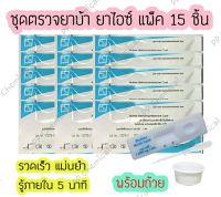 ? ชุดตรวจสารเสพติด ยาบ้า ยาไอซ์ (แพ็ค 15 ชิ้น) ตรวจยาบ้า ตรวจยาไอซ์ ชุดตรวจสารในปัสสาวะ ที่ตรวจฉี่ Bioline แบบตลับหยด ❗❗พร้อมส่ง ❗❗