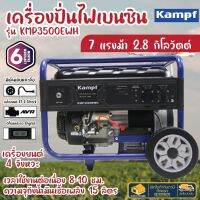 KAMPF เครื่องปั่นไฟ เบนซิน รุ่น KMP-3500EWH เครื่องปั่นไฟ ปั่นไฟเบนซิน ปั่นไฟ KMP 3500EWH KMP3500EWH