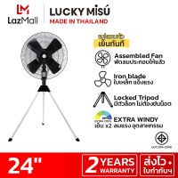 LUCKY MISU extra windy พัดลมอุตสาหกรรม สามขา ลัคกี้มิตซู รุ่นลมแรง สวมปุ๊บ เย็นปั๊บ สีดำ ใบเหล็ก 24"