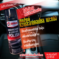 Getsun Dashboard &amp; Leather Polish เคลือบเบาะหนัง เคลือบคอนโซล เบาะหนัง สเปรย์ทำความสะอาดคอนโซล ขนาด 450ml [พร้อมส่ง]