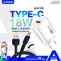 Asaki Adapter&amp;Type-C USB Fast Charge ชุดชาร์จไฟ อะแดปเตอร์&amp;สายชาร์จไทป์ซี ชาร์จเร็ว 3A สายยาว 1 เมตร สายถัก ทนทาน รุ่น A-2225 (คละสี) - รับประกัน 15 เดือน