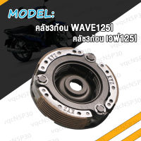 คลัชก้อน ชุดเล็ก Wave125i NEW 2012 ปลาวาฬ คลัช3ก้อน เวฟ125I NEW ผ้าคลัทช์ คลัช 3 ก้อน WAVE125i คลัช 3ก้อน