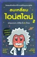 หนังสือ ลบเหลี่ยมไอน์สไตน์ 2  การพัฒนาตัวเอง how to สำนักพิมพ์ วีเลิร์น (WeLearn)  ผู้แต่ง จอหน์ ลอยด์,จอห์น มิทชินสัน  [สินค้าพร้อมส่ง]