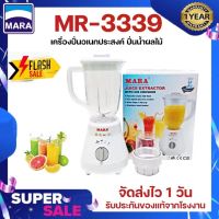 MARA เครื่องปั่นน้ำผักผลไม้ รุ่น MR-3339 (สีขาว) (โถพลาสติกตกไม่แตก)