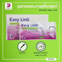 ชุดทดสอบการตั้งครรภ์ Easy Line แบบหยด รู้ผลได้อย่างรวดเร็วภายใน 3-5 นาที