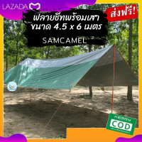 ฟลายชีทพร้อมเสา ขนาด 4.5 x 6 จาก SAMCAMEL Set Fly Sheet ทาร์ป ฟลายชีทคุณภาพดีเยี่ยม กันแดด กันน้ำ กันฝนได้แบบเจ๋งสุดๆ