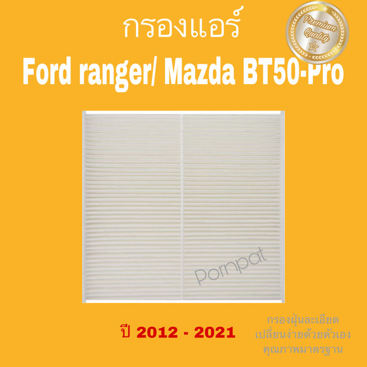 กรองแอร์-มาสด้า-bt-50-pro-ฟอร์ด-เรนเจอร์-2012-2021