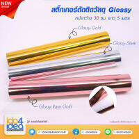 [ IDO4IDEA ] สติกเกอร์ตัดติดวัสดุ หน้ากว้าง 30 ซม. X ยาว 5 เมตร สี Glossy