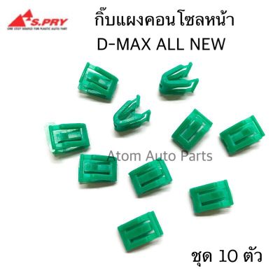 ตรงปกส่งไว !!! S.PRY กิ๊บแผงคอนโซลหน้า D-MAX ALL NEW 2012 ขึ้นไป ชุด 10 ชิ้น รหัส.F67 กิ๊บแผงวิทยุ อะไหล่รถยนต์ คุณภาพดี ราคาดีสุดๆ