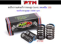 สปริงวาล์วแต่ง Sonic-125 อย่างดี สปริงวาล์วแต่งแก้วาวรอยรอบสูง รองรับรอบสูงสุด 15000rpm ใส่ได้ทั้งลูกเล็กและลูกใหญ่ สปริงวาวแต่ง l PTM Racing