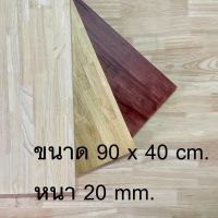 Afurn Wood หน้าโต๊ะ ไม้พารา ขนาด 90x40 cm. หนา 20 mm. ไม้ยางพาราประสาน ทำโต๊ะกาเเฟ โต๊ะวางของ โต๊ะโชว์ โต๊ะคอม โต๊ะอ่านหนังสือ โต๊ะกินข้าว