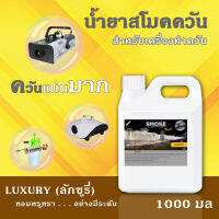 ?ส่งด่วน⚡น้ำยา สโม๊คควัน ?Luxury กลิ่นหอมหรูหรา ดั่งโรงแรม 5 ดาว? เครื่องพ่นควัน ไฟเวที 1000มล เครื่องทำควัน ไดไอซ์ควัน น้ำยาสโมคควัน