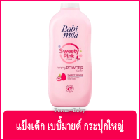 FernnyBaby เบบี้มายด์ 350 กรัม Baby Mild แป้งเบบี้มาย Babi Mild แป้งยอดฮิต รุ่น แป้งเด็ก เบบี้มายด์ สีชมพู 350 กรัม