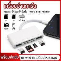 thebest_shop88 อะแดปเตอร์การ์ดลีดเดอร์ Type C To 5 in 1 Function Adapter 1 to 5 สำหรับ Android