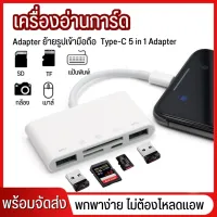 Softshop88 อะแดปเตอร์เครื่องอ่านการ์ด การ์ดลีดเดอร์ Type C To 5 in 1 Function Adapter 1 to 5 สำหรับ Android