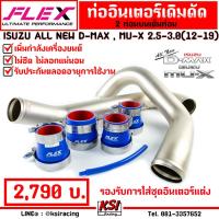 ( Pro+++ ) คุ้มค่า ท่ออินเตอร์ ท่อแทนยาง เดิมดัด ไททาเนี่ยม เต็มท่อน ตรงรุ่น ALL NEW D MAX , MU-X 2.5-3.0( ออลนิว ดีแมก 12-19 ) ราคาดี ชิ้น ส่วน เครื่องยนต์ ดีเซล ชิ้น ส่วน เครื่องยนต์ เล็ก ชิ้น ส่วน คาร์บูเรเตอร์ เบนซิน ชิ้น ส่วน เครื่องยนต์ มอเตอร์ไซค์