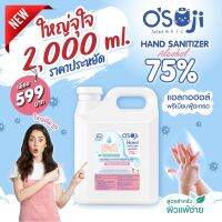 แบบใหม่ใหญ่จุใจ (Osoji) แอลกอฮอล์ 75% แบบแกลลอน (สำหรับเด็ก) ขนาด 2000ml