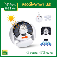 หลอดไฟโซล่าเซลล์ LED ปรับแสงได้ 5 ระดับ ไฟพลังงานแสงอาทิตย์ หลอดไฟตุ้ม Solar Light หลอดไฟพกพา หลอดไฟฉุกเฉิน หลอดไฟบ้า