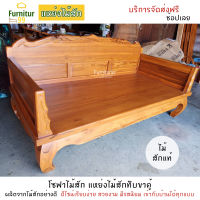 Furnitur99 โซฟาไม้ โซฟาไม้สัก โซฟา แหย่งไม้สัก  Daybed แหย่งไม้สักทึบขาคู้ โซฟาไม้สักทึบขาคู้  SIZE 100x200x100 CM  ทำจากไม้สักแท้ 100% จัดส่งฟรี