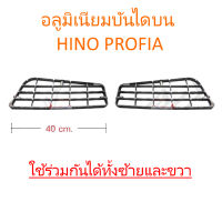 อลูมิเนียมบันได บน HINO PROFIA (ใช้ได้ทั้งซ้ายและขวา)