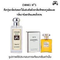 นำ้หอม CHANEL N5   กลิ่นเทียบแบนรด์ กลิ่นใกล้เคียงช็อป90% หอมติดทนนาน กลิ่นหอมละมุนไม่ฉุน หัวเชื้อนำเข้าจาก