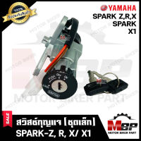 สวิทซ์กุญแจ (ชุดเล็ก) สำหรับ YAMAHA SPARK/ SPARK-Z/ SPARK-R/ SPARK-X/ X1 - ยามาฮ่า สปาร์ค/ สปาร์คแซท/ เอ็กซ์วัน (พร้อมกุญแจ 2 ดอก) **รับประกันสินค้า**