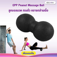 BEGINS ลูกบอลนวด ทรงถั่ว คลายกล้ามเนื้อ EPP Peanut Massage Ball (Black)