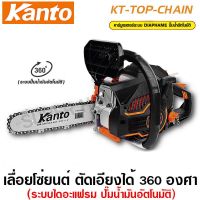 ( Pro+++ ) !!! Kanto เลื่อยยนต์ บาร์ 11.5 นิ้ว (ตัดเอียงได้ 360 องศา) รุ่น KT-TOP-CHAIN เลื่อยโซ่ยนต์ (Chain Saw) คุ้มค่า เลื่อย ไฟฟ้า เลื่อย วงเดือน เลื่อย ฉลุ เลื่อย ตัด ไม้