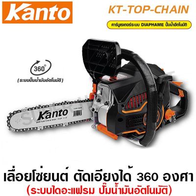 ( PRO+++ ) โปรแน่น.. Kanto เลื่อยยนต์ บาร์ 11.5 นิ้ว (ตัดเอียงได้ 360 องศา) รุ่น KT-TOP-CHAIN เลื่อยโซ่ยนต์ (Chain Saw) ราคาสุดคุ้ม เลื่อย เลื่อย ไฟฟ้า เลื่อย ยนต์ เลื่อย วงเดือน