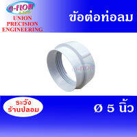 GFLOW ข้อต่อท่อระบายอากาศ CONECTOR 5 นิ้ว ( สีขาว )