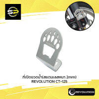 ที่เปิดขวดน้ำ(สแตนเลสหนา 2mm) REVOLUTION CT-125