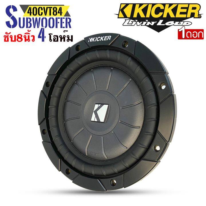 ดอกลำโพงซับวูฟเฟอร์-ขนาด-8นิ้ว-kicker-รุ่น10cvt84-4โอห์ม-กำลังขับ-400วัตต์-ว้อยส์เดี่ยว-โครงเหล็กปั้ม-เสียงดีเบสนุ่มลึก-เครื่องเสียงติดรถยนต์