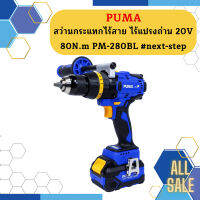 Puma สว่านกระแทกไร้สาย ไร้แปรงถ่าน 20V 80N.m PM-280BL #next-step