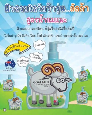 Mistine Goat Milk Extra Mild Lotion โลชั่นสูตรน้ำนมแพะ,คอลลาเจน+ไฮยาออร่าเด้งอิ่มฟู