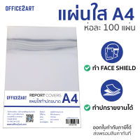 Office2art แผ่นใส แผ่นพลาสติกใส A4 130 micron (100 แผ่น) แผ่นใสทำหน้ากาก Face Shiled พลาสติกใส ปกใส