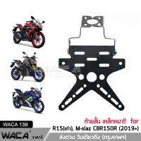 WACA เหล็กหนา!! ท้ายสั้น for R15, M-slaz, CBR 150R ท้ายป้ายทะเบียน ขายึดป้ายทะเบียน (พับได้+ใส่ไฟเลี้ยวได้)1ชุด #13B01 ^2SA