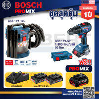 Bosch Promix GAS 18V-10L เครื่องดูดฝุ่นไร้สาย 18V. 10L.+GSR 18V-50 สว่านไร้สาย BL แบต 2 Ah 2 ก้อน+แท่นชาร์จ