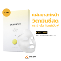 VARIHOPE 8 Days Pure Vitamin C Mask Pack (5 แผ่น) แผ่นมาสก์หน้าวิตามินซีเข้มข้น  (LUMI_SHOP)
