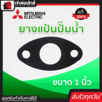 ⚡ส่งทุกวัน⚡ Mitsubishi ยางแป้นปั๊มน้ำ มิตซู ขนาด 1 นิ้ว ของแท้!! 100 % คุณภาพดี ใช้ทน ใช้ได้นาน คุ้มราคา!! ปะเก็นยาง