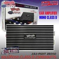 เพาเวอร์แอมป์ติดรถยนต์แรงๆ AMERICAN SOUND รุ่น ASA-FIGHT 2500D CLASS D กำลังขับ 2500WATT MAX คลาสดี สีดำ