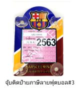 จุ้บติดป้ายภาษีลายฟุตบอลBarca