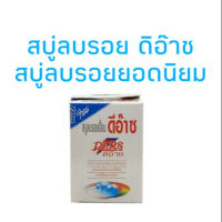 สบู่ ลบรอย สบู่ ซักผ้า ดิอ๊าซ DARS ขนาด100g ลบ รอยเปื้อน ชนิดก้อน ดีอ๊าซ พร้อมส่ง!