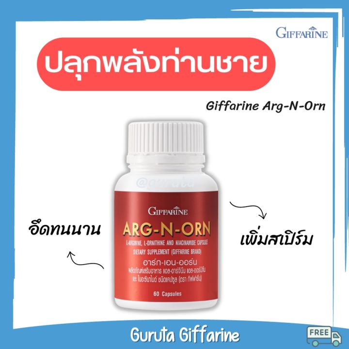 l-arginine-อาหารเสริม-ชาย-ผู้ชาย-สมุนไพรท่านชาย-กิฟฟารีน-ของแท้-ยาสำหรับผู้ชาย-ยาบำรุงร่างกาย-arg-n-orn-กิฟฟารีน-l-arginine-บำรุงน้องชาย-วิตามิน-แอลอาร์จีนีน-ยาสำหรับผู้ชาย-giffarine-เพิ่มสมรรถภาพ-arg