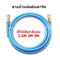 สายน้ำหม้อต้มเตารีด ใช้สำหรับหม้อต้มเตารีด มีให้เลือก3เเบบ 2.5M 3M 5M