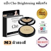 แป้ง โช ไบรท์ Cho Brightening Anti Aging Powder - สูตรปรับใหม่ “ไบรท์” กว่าเดิม ( cho ไบรท์ M3 ) 1ตลับ