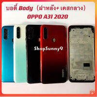 บอดี้ Body（ฝาหลัง+ เคสกลาง）OPPO A31 2020