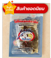 ไส้ไก่หมักปลายิ้มสำหรับตกปลา ผลิตจากไส้ไก่แท้100% ขนาด12-15กรัม