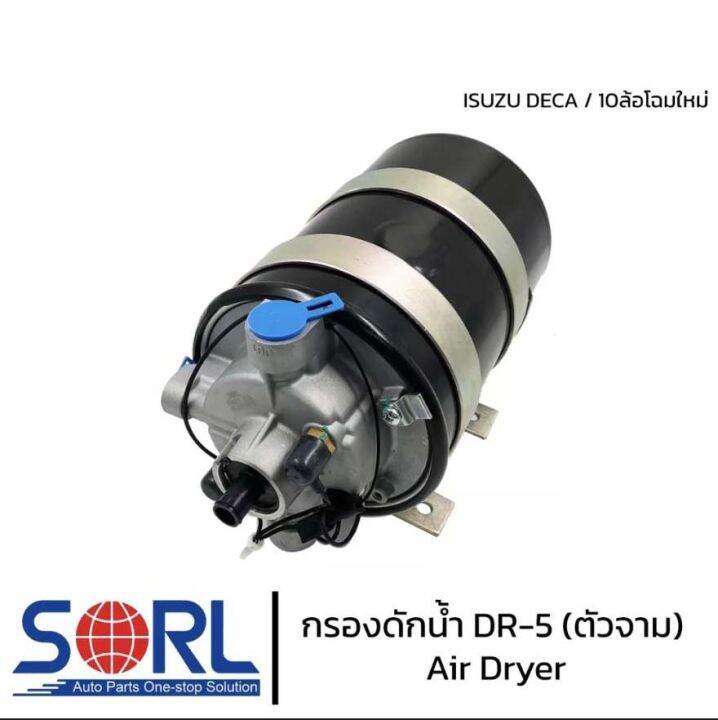 กรองดักน้ำ-dr-5-sorl-ตัวจาม-แบบไม่มีตัวตัดลม-air-dryer-อะไหล่ทดแทน-ใช้กับisuzu-deca-360-fvm240-กรองดักความชื้น-รถบรรทุก-รถสิบล้อ-แอร์ดรายเออร์-อิซูสุ