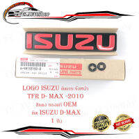 โลโก้ ISUZU สีแดง ของแท้ OEM ใส่ isuzu d-max อีซูซุ TFR ติดกระจังหน้า..มีบริการเก็บเงินปลายทาง